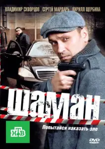 Шаман (сериал 2011)