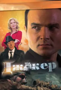 Джокер (сериал 2010)
