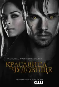 Красавица и чудовище (сериал 2012)