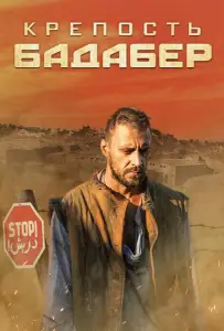 Крепость Бадабер (сериал 2018)
