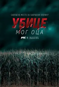 Убийцы моего отца (сериал 2016)