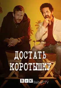 Достать коротышку (сериал 2017)