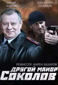 Другой майор Соколов (сериал 2015)