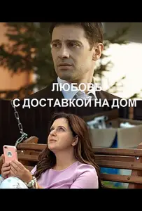 Любовь с доставкой на дом (сериал 2019)
