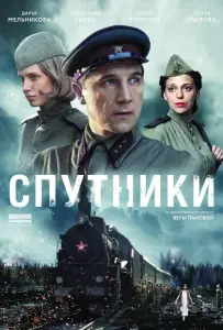 Спутники (сериал 2015)