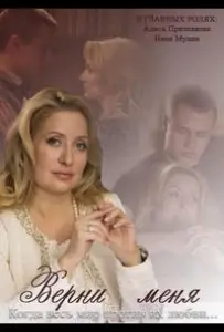 Верни меня (сериал 2013)