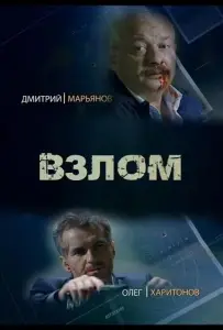 Взлом (сериал 2016)
