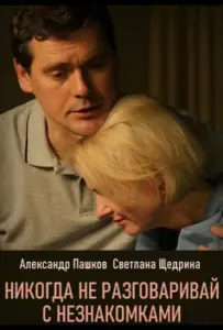 Никогда не разговаривай с незнакомками (сериал 2020)