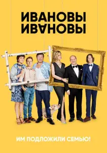 Ивановы-Ивановы (сериал 2017)