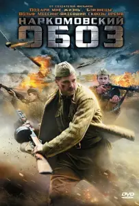 Наркомовский обоз (сериал 2011)