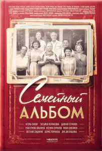 Семейный альбом (сериал 2016)