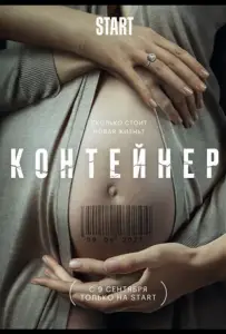 Контейнер (сериал 2021)