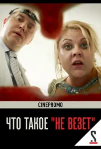 Что такое «не везёт» (сериал 2017)