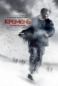Кремень. Освобождение (сериал 2013)