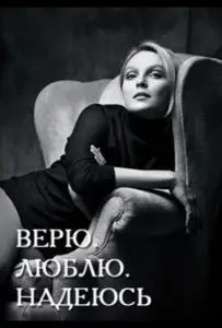 Верю, люблю, надеюсь (сериал 2017)