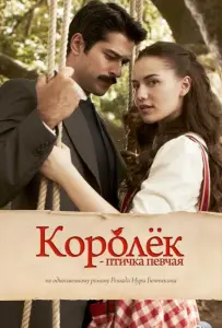 Королёк – птичка певчая (сериал 2013)