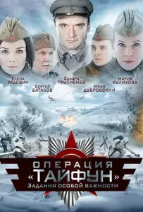 Задания особой важности: Операция «Тайфун» (сериал 2013)