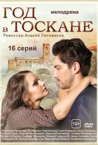 Год в Тоскане (сериал 2014)