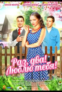 Раз, два! Люблю тебя! (сериал 2013)