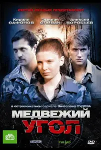 Медвежий угол (сериал 2010)
