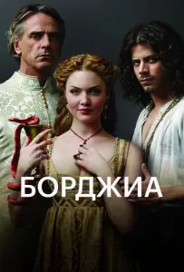 Борджиа (сериал 2011)