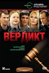 Вердикт (сериал 2009)