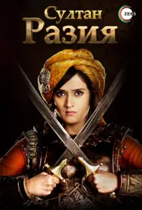 Султан Разия (сериал 2015)