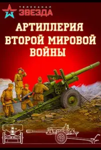 Артиллерия Второй мировой войны (сериал 2016)