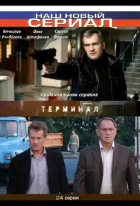 Терминал (сериал 2010)
