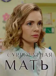 Суррогатная мать (сериал 2019)