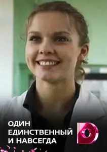 Один единственный и навсегда (сериал 2011)