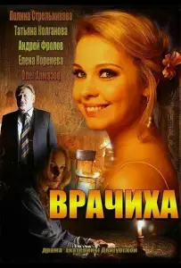 Врачиха (сериал 2014)
