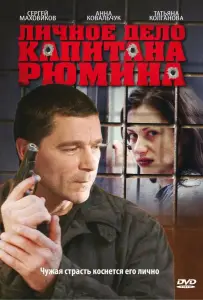 Личное дело капитана Рюмина (сериал 2009)