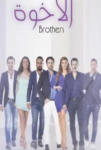 Братья (сериал 2014)