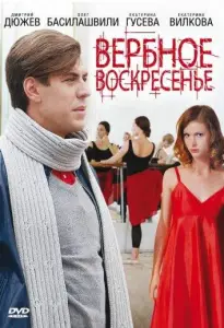 Вербное воскресенье (сериал 2009)