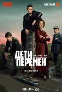 Дети перемен (сериал 2024)