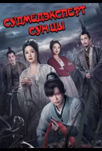 Судмедэксперт Сун Цы (сериал 2023)