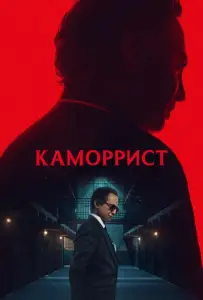 Каморрист (сериал 2023)