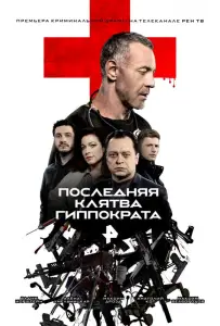 Последняя клятва Гиппократа (сериал 2024)