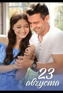 23 августа (сериал 2023)