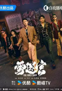 Снежный лабиринт (сериал 2024)