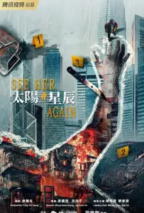 Петля времени / Увидеть её снова (сериал 2024)