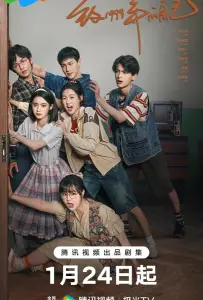 Самому себе в 1999 году (сериал 2025)