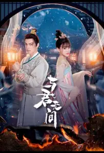 Бесконечность с тобой (сериал 2024)