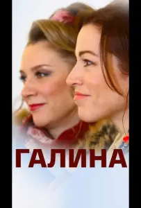 Галина (сериал 2018)