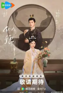 Сы Цзинь (сериал 2025)