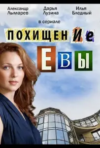 Похищение Евы (сериал 2016)