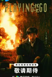 Играя в го (сериал 2025)