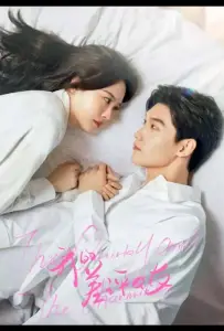 Моя плохая девушка / Причудливый и очаровательный (сериал 2025)