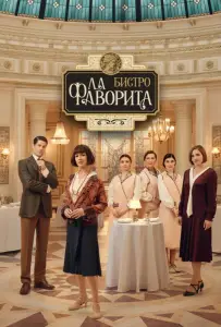 Бистро «Ла Фаворита» (сериал 2025)
